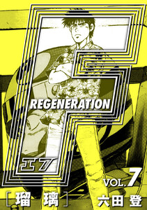 F REGENERATION 瑠璃 愛蔵版 VOL.7 電子書籍版