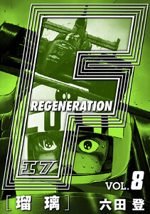 F REGENERATION 瑠璃 愛蔵版 VOL.8 電子書籍版