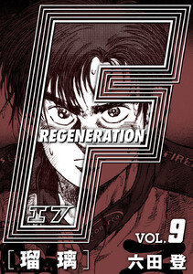 F REGENERATION 瑠璃 愛蔵版 VOL.9 電子書籍版