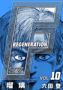 F REGENERATION 瑠璃 愛蔵版 VOL.10 電子書籍版
