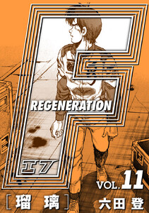 F REGENERATION 瑠璃 愛蔵版 VOL.11 電子書籍版