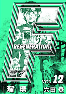 F REGENERATION 瑠璃 愛蔵版 VOL.12 電子書籍版