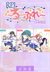 RPL ～ろーぷれ～【合本版】 (3) 電子書籍版