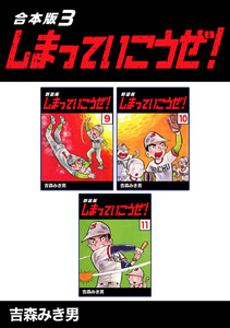 しまっていこうぜ!【合本版】 (3) 電子書籍版