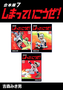 しまっていこうぜ!【合本版】 (7) 電子書籍版