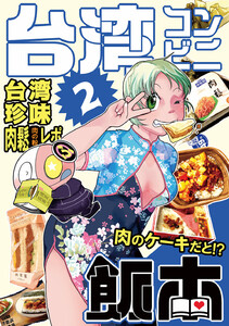 台湾コンビニ飯本 (2) 電子書籍版