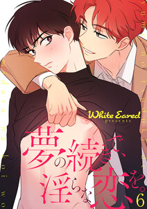 夢の続きで、淫らな恋を。 (6) 電子書籍版