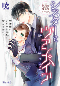 シスターとヴァンパイア-grace-[1話売り] story03 電子書籍版