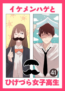 イケメンハゲとひげづら女子高生 タテヨミ 41話 恋愛なんて向いてない 著者 Banggal 無料まんが 試し読みが豊富 電子書籍をお得に買うならebookjapan
