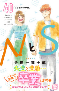 NとS プチデザ (40) 電子書籍版