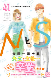 NとS プチデザ (41) 電子書籍版
