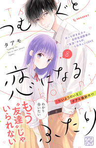 つむぐと恋になるふたり プチデザ (8) 電子書籍版
