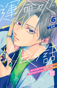 運命の人に出会う話 プチデザ (6) 電子書籍版