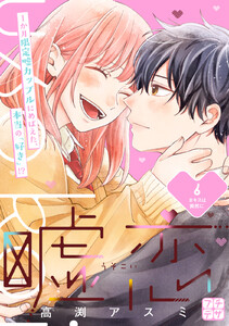 嘘恋 プチデザ (6) 電子書籍版