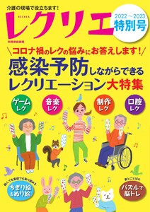 レクリエ 2022-2023特別号 電子書籍版