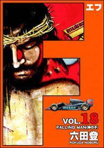 F(エフ) (18) 電子書籍版