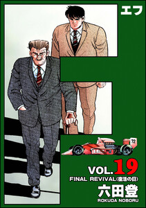F(エフ) (19) 電子書籍版