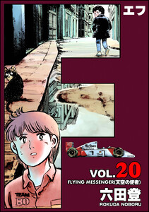 F(エフ) (20) 電子書籍版