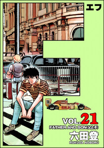 F(エフ) (21) 電子書籍版