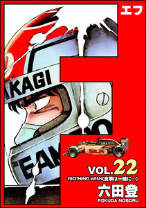 F(エフ) (22) 電子書籍版
