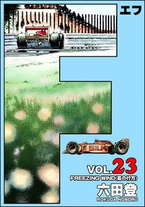 F(エフ) (23) 電子書籍版