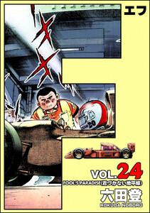 F(エフ) (24) 電子書籍版