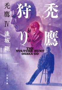 禿鷹狩り 禿鷹IV 電子書籍版