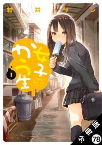 女子かう生 分冊版 : 78 電子書籍版