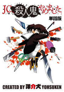 【単話】JC、殺人鬼やめました 第三話 電子書籍版