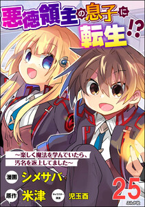 悪徳領主の息子に転生!? ~楽しく魔法を学んでいたら、汚名を返上してました~ コミック版(分冊版) 【第25話】 電子書籍版