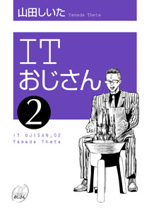 ITおじさん (2) 電子書籍版