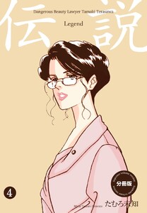 伝説―レジェンド―【分冊版】 (4) 電子書籍版