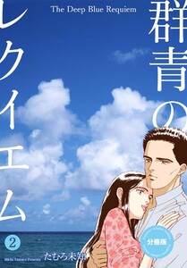 群青のレクイエム【分冊版】 (2) 電子書籍版
