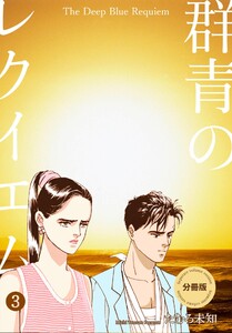 群青のレクイエム【分冊版】 (3) 電子書籍版
