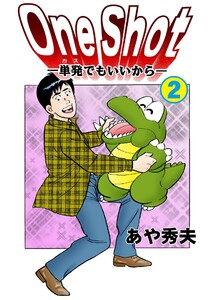 One Shot-単発でもいいから- (2) 電子書籍版