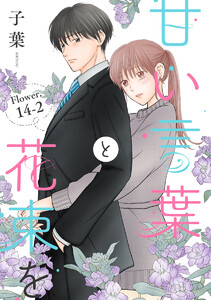 甘い言葉と花束を[1話売り] story14-2 電子書籍版