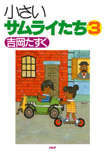 小さいサムライたち 3 電子書籍版