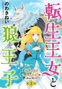 転生王女と狼王子 ~獣人国でもふもふ園を作っちゃいました~【単話版】 第2話 電子書籍版