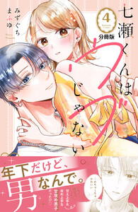 七瀬くんはウブじゃない。 分冊版 (4) 電子書籍版
