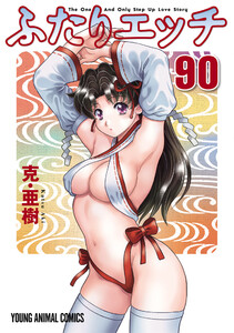 ふたりエッチ (90) 電子書籍版