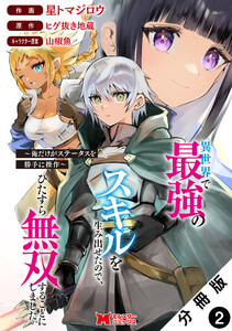 異世界で最強のスキルを生み出せたので、ひたすら無双することにしました。~俺だけがステータスを勝手に操作~(コミック) 分冊版 : 2 電子書籍版