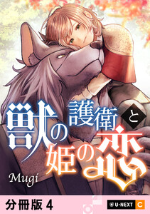 獣の護衛と姫の恋 【分冊版】 4 電子書籍版