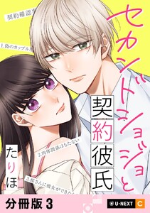 セカンドショジョと契約彼氏 【分冊版】 3 電子書籍版