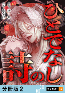 ひとでなしの詩 【分冊版】 2 電子書籍版