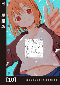 僕の彼女は春を売る【単話版】 10 電子書籍版