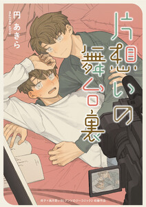 片想いの舞台裏 電子書籍版