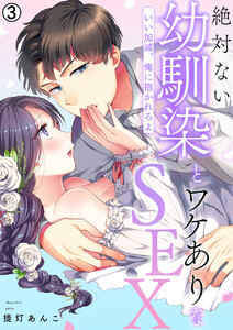 絶対ない幼馴染とワケありなSEX～いい加減、俺に抱かれろよ【再編集版】(3) 電子書籍版