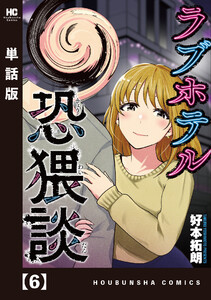 ラブホテル恐猥談【単話版】 (6～10巻セット) 電子書籍版