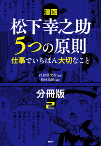 【漫画】松下幸之助 5つの原則(分冊版)〈2〉 電子書籍版