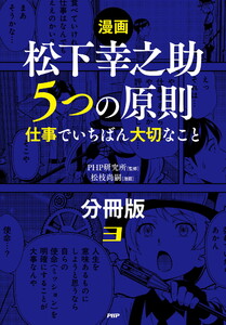 【漫画】松下幸之助 5つの原則(分冊版)〈3〉 電子書籍版